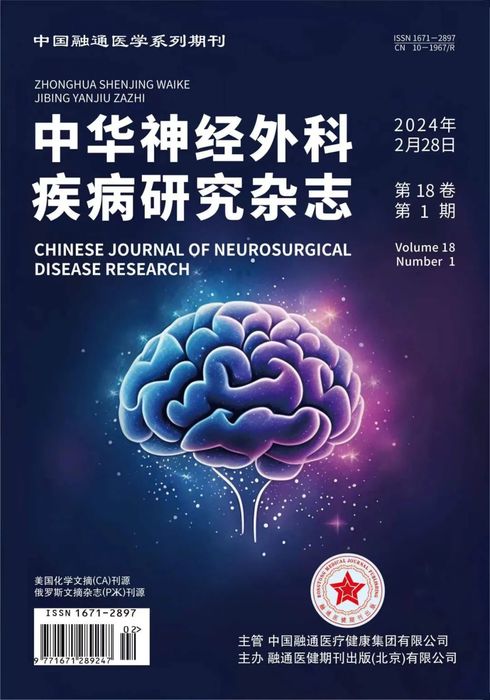 中华神经外科疾病研究杂志.jpg